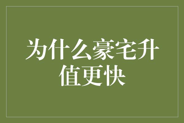 为什么豪宅升值更快