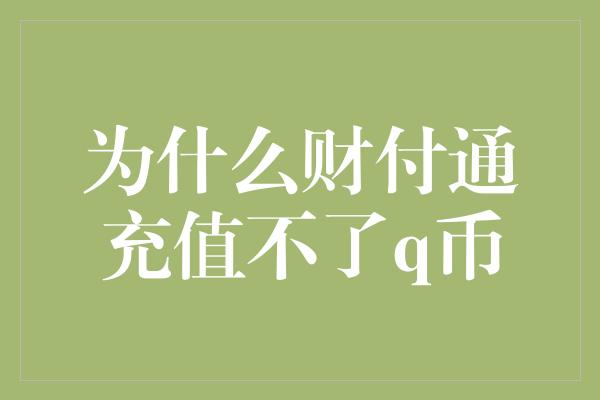 为什么财付通充值不了q币