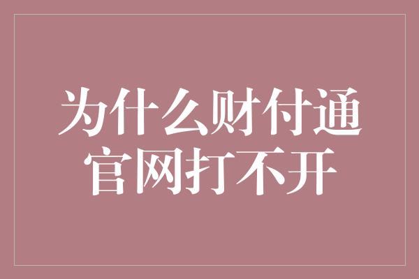 为什么财付通官网打不开