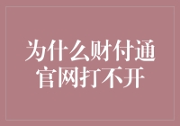 亲测解析：为什么财付通官网打不开？【解决方法在这里！】