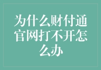 为什么财付通官网打不开怎么办？技术宅为你支招！