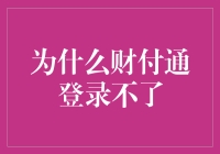 为啥财付通总让我抓狂？！揭秘背后的秘密…