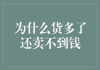 为什么货多却卖不到钱？商品过剩经济困局的深层分析