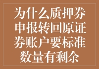 为什么质押券申报转回原证券账户要标准数量有剩余？难道是为了防止股民夜夜失眠？