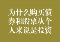 为什么投资债券和股票就像在养一只会下金蛋的鸡？