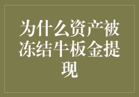 为什么资产被冻结：牛板金提现难题的深层解读