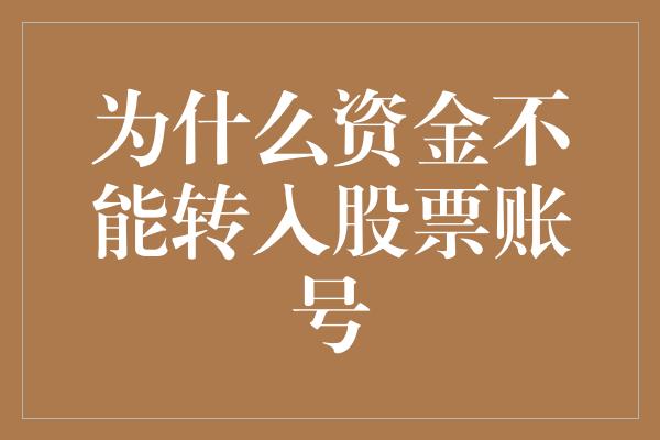 为什么资金不能转入股票账号