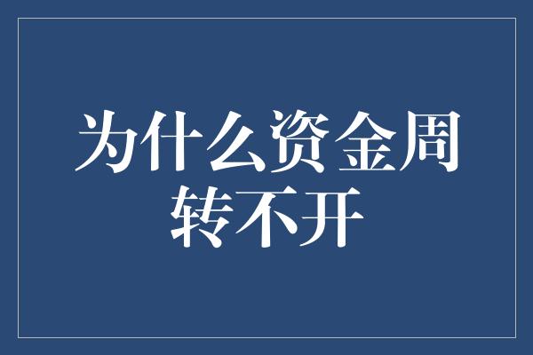 为什么资金周转不开