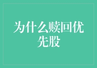 赎回优先股：一场不拘礼节的金融狂欢