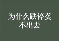 跌停时，股票为什么会变成晾衣绳？