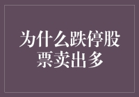 跌停股票卖出多：一场股市逃亡大戏