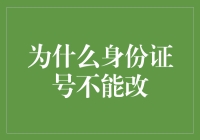 为什么我不能像改手机号码一样改身份证号？