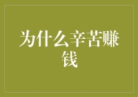 在物质与精神之间：为什么我们辛苦赚钱？