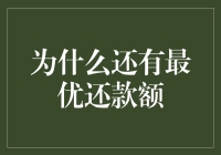 当最优还款额成为人生哲学：一场与灵魂的博弈