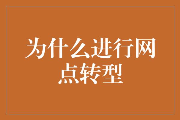 为什么进行网点转型