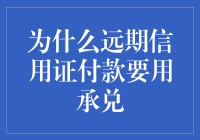 为什么远期信用证付款要用承兑？——一场跨国支付的幽默冒险