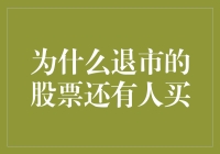 为何退市的股票还有人买？揭秘僵尸股的诡异世界