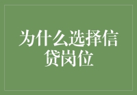 信贷岗位：专业金融人士的理想选择