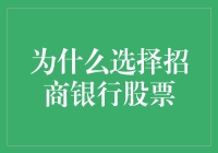 深入探究招商银行股票投资价值：稳健与创新并重