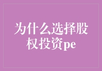 私募股权：投资界的高富帅，如何成为人生赢家？