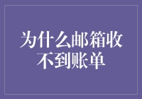 为什么你家的邮箱永远收不到账单？