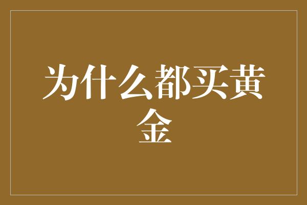 为什么都买黄金