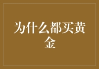 为什么都买黄金？因为黄金是金色幽默经济学家的首选！