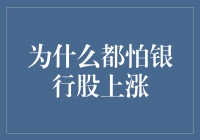 为什么都怕银行股上涨？从经济周期到金融风险的全面分析