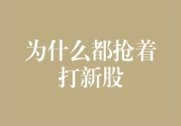 新股发行到底有啥吸引力？投资新手必看！