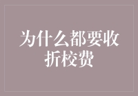 为什么都要收学费？探究学费收取背后的原因与影响