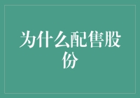 你为什么要配售股份？是财务压力太大了，还是想让员工都成为股东？