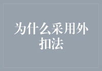 '内扣'还是'外扣'？别让选择成为你的烦恼！