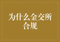 金交所合规？别开玩笑了！