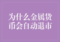 为什么金属货币会自动下架：一场货币界的金盆洗手大戏