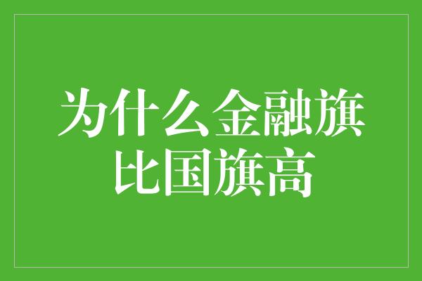 为什么金融旗比国旗高