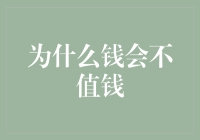 为什么钱会变得不值钱？——金钱贬值背后的那些事儿