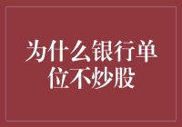 为什么银行单位不会炒股：专业性、风险控制和法律监管的考量