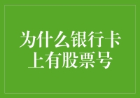 为什么银行卡上会有股票号？