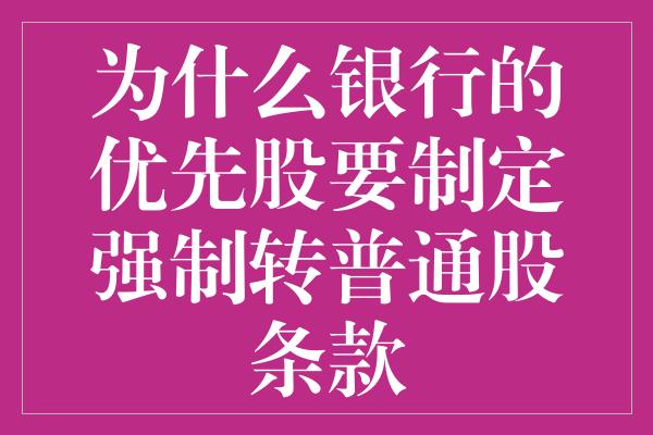 为什么银行的优先股要制定强制转普通股条款