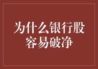 银行股为何频频破净？投资者该如何应对？