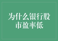 为什么银行股PE低，难道银行是个亏本生意？