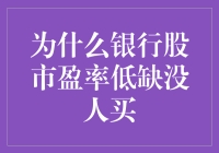 银行股市盈率低为何依旧无人问津