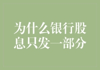 银行股息只发放一部分：背后的财务策略与股东利益考量