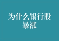 小心，股市里的银行股正悄悄成为下一个洗剪吹界的明星！