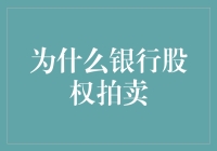 为什么银行股权拍卖可以成为金融市场的一把利器