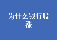 银行股涨涨涨，如何理解这个银行家的春天？