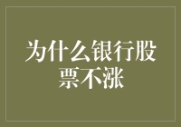 银行股票不涨？是因为它们正在努力修炼内功！