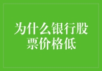 为啥银行股这么便宜？难道是打折促销？