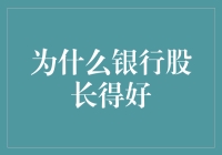 为什么银行股表现优异：多因素解析