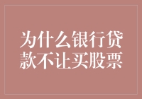 为什么银行贷款不让买股票？因为银行不想你成为股票界的富春山居图